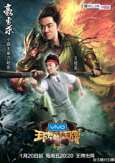 王牌对王牌 第二季的海报-角色海报