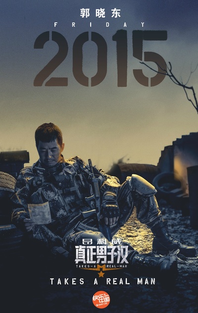真正男子汉 第一季的海报-角色海报 中国大陆
