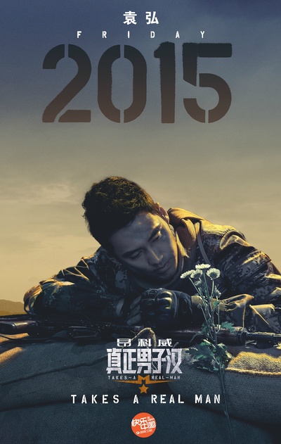 真正男子汉 第一季的海报-角色海报 中国大陆