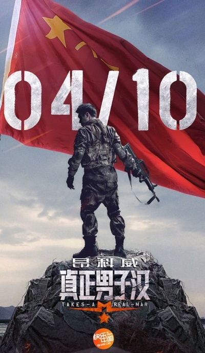 真正男子汉 第一季的海报-预告海报 中国大陆