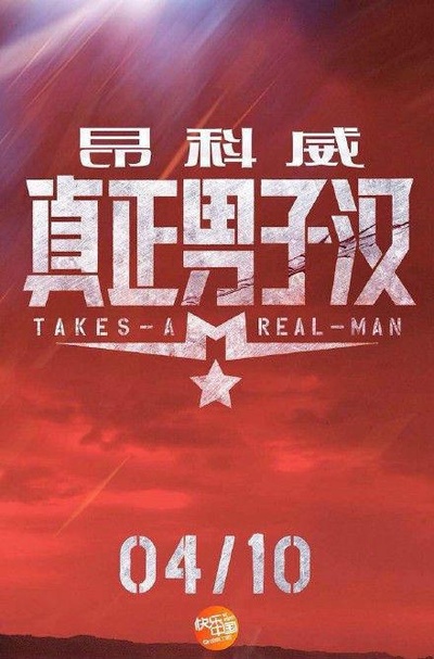 真正男子汉 第一季的海报-预告海报 中国大陆