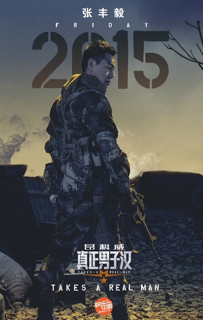 真正男子汉 第一季的海报-角色海报 中国大陆