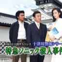 西村京太郎悬疑 十津川警部系列44特急音速杀人事件剧照