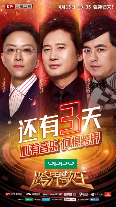 跨界歌王 第二季的海报-预告海报 中国大陆