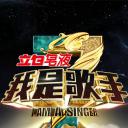 我是歌手 第三季