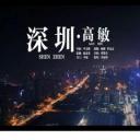 深圳高敏剧照
