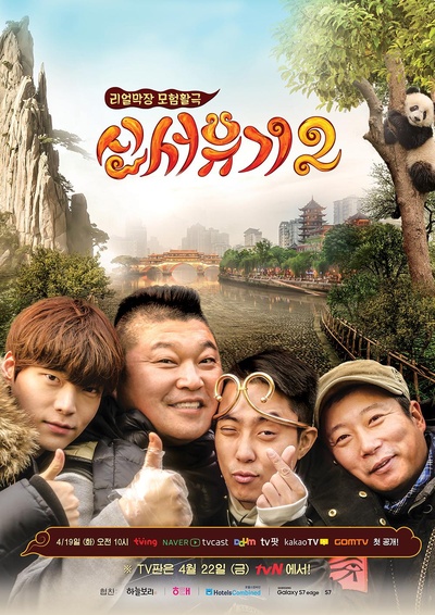 新西游记 第二季的海报-正式海报