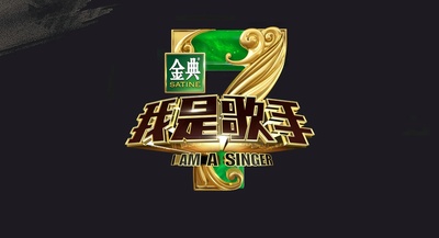 我是歌手 第四季的海报-预告海报