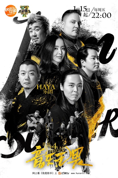 我是歌手 第四季的海报-角色海报
