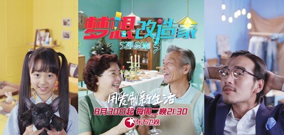 梦想改造家 第三季的海报-正式海报 中国大陆