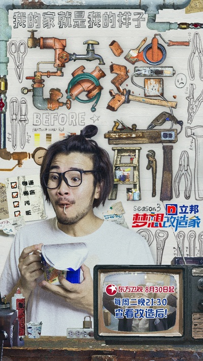 梦想改造家 第三季的海报-预告海报 中国大陆