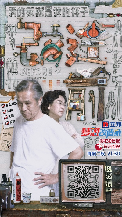 梦想改造家 第三季的海报-预告海报 中国大陆