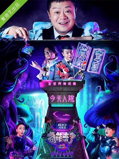 奇葩来了的海报-正式海报