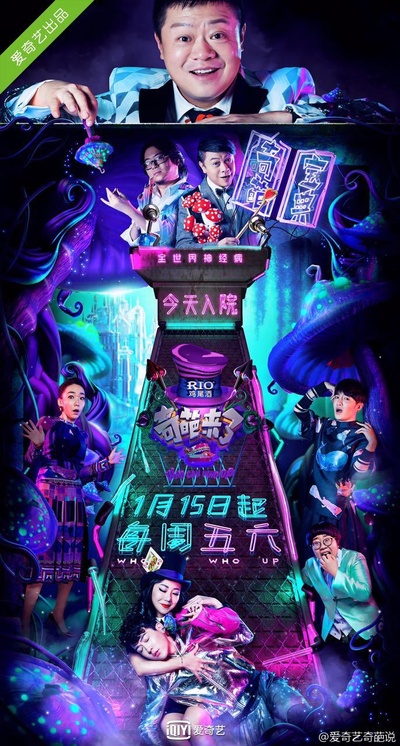 奇葩来了的海报-正式海报 中国大陆