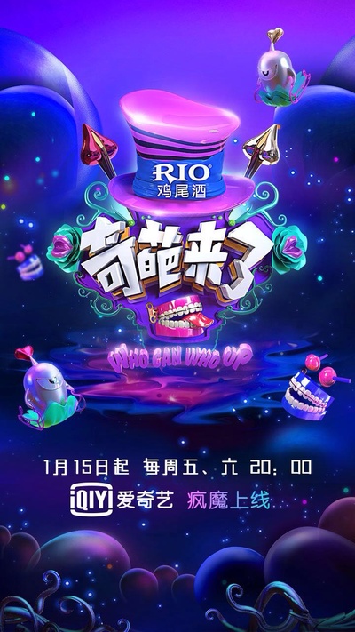 奇葩来了的海报-正式海报