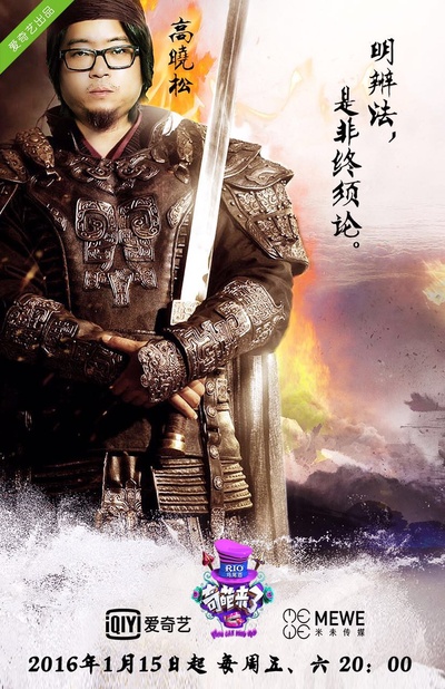 奇葩来了的海报-角色海报