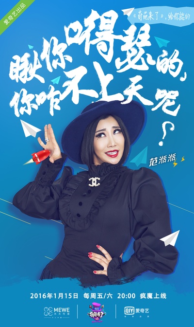 奇葩来了的海报-角色海报 中国大陆