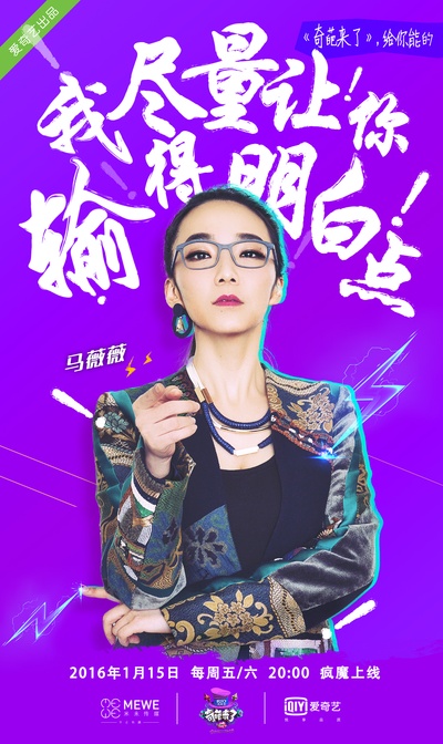 奇葩来了的海报-角色海报 中国大陆