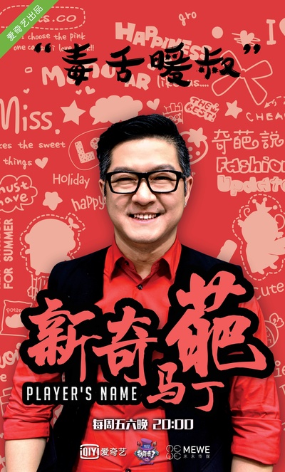 奇葩来了的海报-角色海报 中国大陆