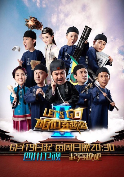 咱们穿越吧 第二季的海报-正式海报