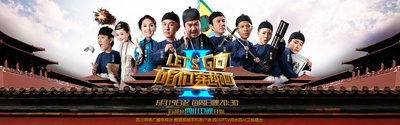 咱们穿越吧 第二季的海报-其他海报