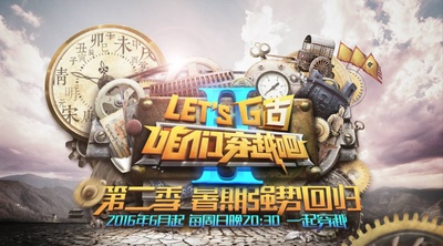咱们穿越吧 第二季的海报-其他海报