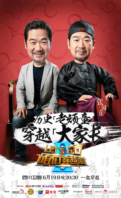 咱们穿越吧 第二季的海报-预告海报