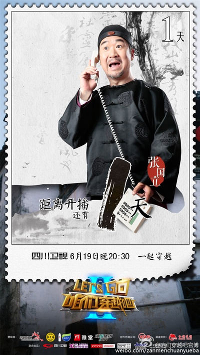 咱们穿越吧 第二季的海报-预告海报