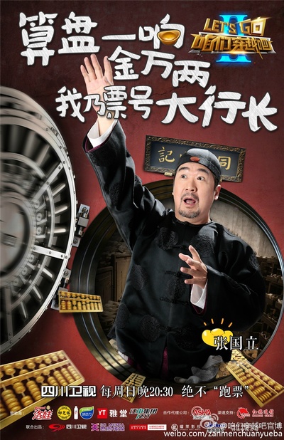 咱们穿越吧 第二季的海报-预告海报