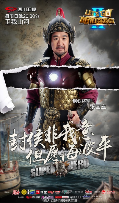 咱们穿越吧 第二季的海报-角色海报