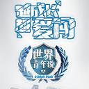 世界青年说 第一季
