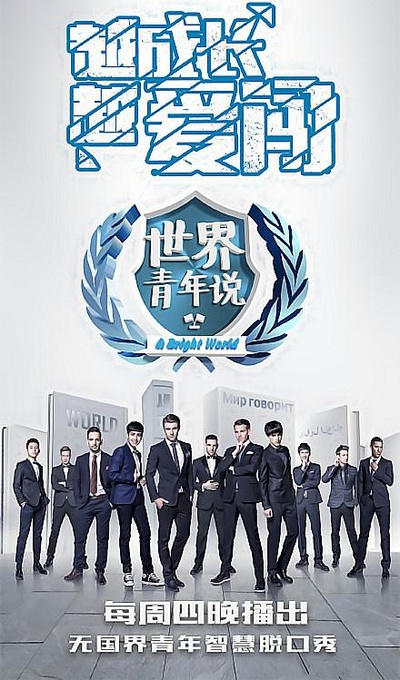 世界青年说 第一季的海报-正式海报