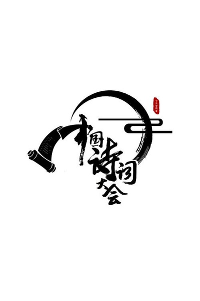 中国诗词大会 第一季的海报-正式海报