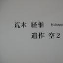 荒木経惟 Arakinema 遺作 空 2剧照