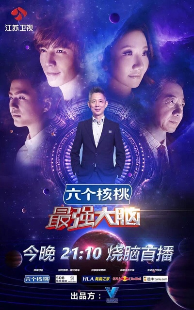 最强大脑 第三季的海报-正式海报
