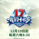 我们十七岁