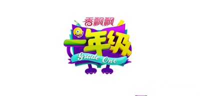 一年级·小学季的海报-其他海报