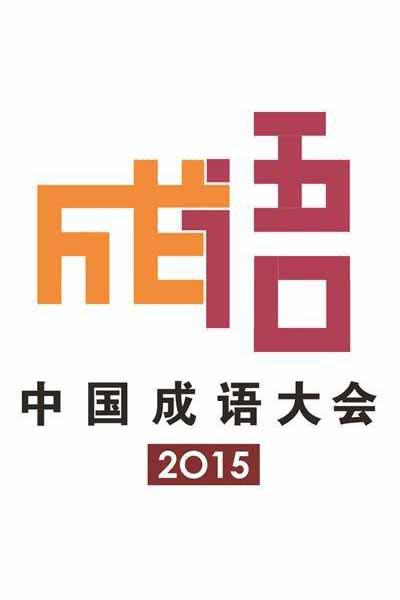 中国成语大会 第二季的海报-正式海报