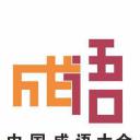 中国成语大会 第二季