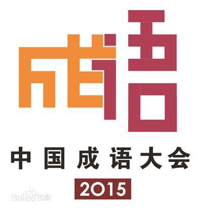中国成语大会 第二季的海报-正式海报