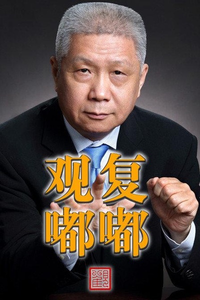 观复嘟嘟的海报-正式海报
