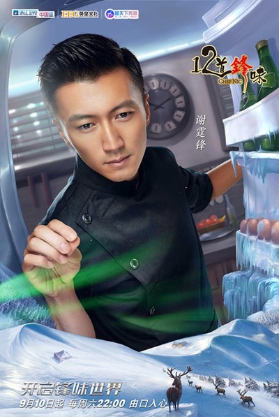 十二道锋味3的海报-正式海报 中国大陆