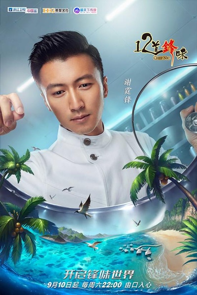 十二道锋味3的海报-正式海报 中国大陆