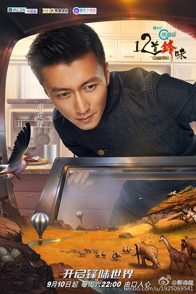 十二道锋味3的海报-正式海报 中国大陆