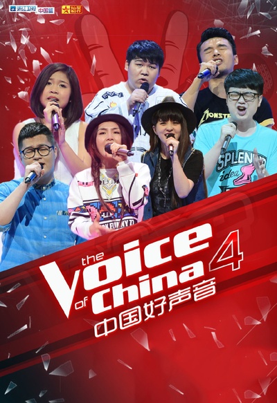 中国好声音 第四季的海报-其他海报