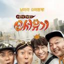 新西游记 第一季