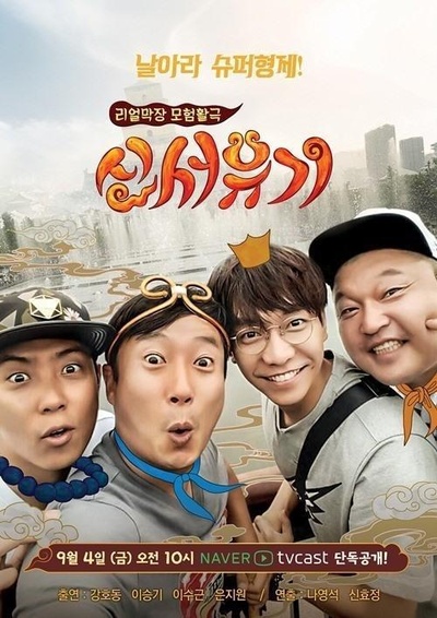 新西游记 第一季的海报-正式海报