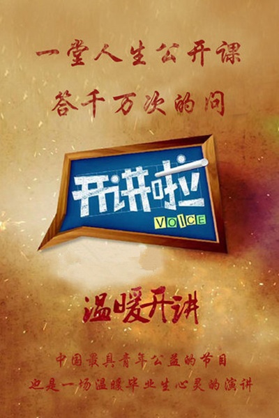 开讲啦的海报-正式海报