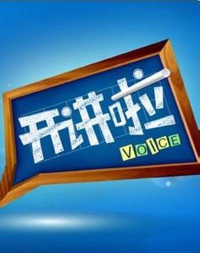开讲啦的海报-正式海报