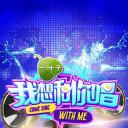我想和你唱 第一季